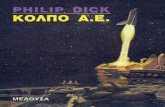 Dick, Philip K. - Κόλπο Α.Ε.