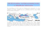 Η Ελλάδα, η Ουγγαρία Και ο Balkan Stream