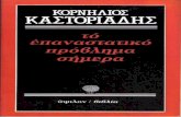 Κορνήλιος Καστοριάδης-Το Επαναστατικό Πρόβλημα Σήμερα
