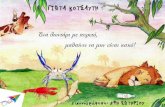 Παιδικό βιβλίο  Ένα λιοντάρι με πυρετό μαθαίνει να μην είναι κακό - Γιώτα Κοτσαύτη.pdf