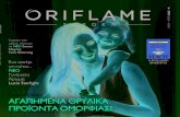 Oriflame - Κατάλογος 26-03