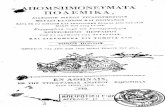 Πολεμικά Απομνημονεύματα Χρ. Περραιβού Τόμος Α' 1836