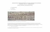 Διδακτικά Περιεχόμενα Αρχαίας Ελληνικής Γλώσσας - Α Γυμνασίου