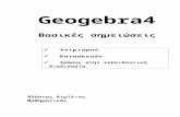 Σημειώσεις geogebra