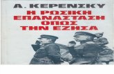 Αλέξανδρος Κερένσκυ - Η Ρωσική Επανάσταση όπως την έζησα.pdf