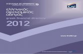 ΕΛΛΗΝΙΚΟΣ ΟΙΚΟΝΟΜΙΚΟΣ ΟΔΗΓΟΣ- Greek Financial Directory - Icap 2012