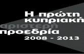 Η πρώτη κυπριακή αριστερή προεδρία, 2008 – 2013