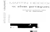 Martin Heidenger - Τι Ειναι Μεταφυσικη