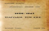 Δημήτρης Βλαντάς - Τραγωδία Του ΚΚΕ 1950-1967 Τόμος Δ
