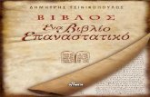 92419428 Βίβλος Ένα Βιβλίο Επαναστατικό Δημήτρης Τσινικόπουλος
