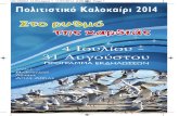 Πρόγραμμα πολιτιστικών εκδηλώσεων Δήμου Μαντουδίου Λίμνης Αγίας Άννας