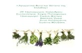 Αρωματικά Φυτά Και Βότανα Της Ελλάδας