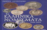 Στρατουδάκη, Τα Ελληνικά Νομίσματα 1828-2002