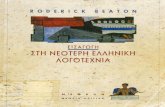 Εισαγωγή Στη Νεότερη Ελληνική Λογοτεχνία - Roderick Beaton