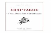Spartakos - O Polemos twn Monomaxwn ~ Panaghs Lekatsas