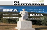ΓΗ ΑΡΙΣΤΟΤΕΛΗ - Το Περιοδικό Του Δήμου Αριστοτέλη