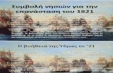 Συμβολή νησιών για την επανάσταση του 1821 - Αντώνης Δεσύπρης