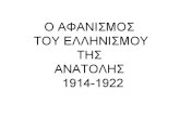 ο αφανισμός του ελληνισμου
