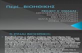 Παρουσίαση περί Βιοηθικών Θεμάτων. 1η Ομάδα Ερευνητικής Εργασίας 3ου ΓΕΛ Σταυρούπολης "Υποβοηθούμενη