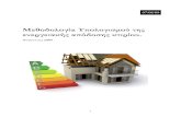 Μεθοδολογία Υπολογισμού της ενεργειακής απόδοσης κτιρίου