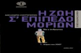 Alexandros Stavropoulos - H Zoi s Epipedo Morion Tomos 1