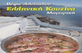 Ελληνική Κουζίνα & Ζαχαροπλαστική, 1ο Μέρος Μαγειρική - Βέφα Αλεξιάδου