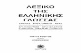 Παπυρος - Λεξικό της Ελληνικής Γλώσσας Τόμος Α