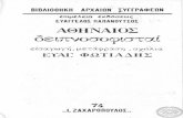 Αθήναιος-Δειπνοσοφισταί ΒΙΒΛΙΑ Α-Β ΑΡΧΑΙΟ ΚΕΙΜΕΝΟ -ΑΠΟΔΟΣΗ