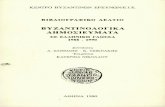 Byzantinologika Dimosieumta 1998-1990