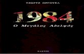 ΤΖΟΡΤΖ-ΟΡΓΟΥΕΛ 1984