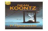 DEAN KOONTZ-Η-Προφητεία