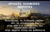 Αρχαίες ελληνικές θεότητες