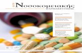Δελτίο Νοσοκομειακής Φαρμακευτικής, τεύχος 26 • Δεκέμβριος 2012 / Ιανουάριος - Φεβρουάριος 2013