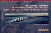 Žižek Slavoj - Καλωσορίσατε στην έρημο του Πραγματικού