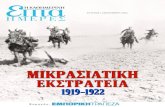 Η ΚΑΘΗΜΕΡΙΝΗ-Μικρασιατική καταστροφή 1919-1922