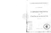 H ΘΡΗΣΚΕΥΤΙΚΟΤΗΤΑ ΤΟΥ ΠΑΠΑΔΙΑΜΑΝΤΗ (μελέτη) - Μ. Μ. Παπαιωάννου, 1948