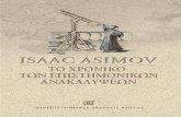 ΤΟ ΧΡΟΝΙΚΟ ΤΟΥ ΚΟΣΜΟΥ - ISAAC ASIMOV (preview)