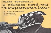 Ο Πόλεμος κατά της "Τρομοκρατίας" - Η γενικευμένη Επίθεση των Ελίτ -- Τάκης Φωτόπουλος