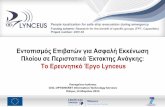 LYNCEUS- Dissemination Presentation_Patras_14032015