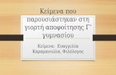 κείμενα γιορτής αποφοίτησης γ’ γυμνασίου 14ου γυμνασίου Θεσσαλονίκης
