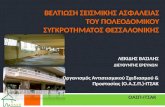 Event "Is Thessaloniki Ready for EQ" - V.Lekidis - 2013-05-17
