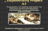 Α3 project "Τοιχογραφίες των λαών που κατοικούσαν στη λεκάνη της Μεσογείου
