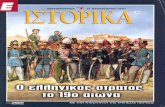 Ε ΙΣΤΟΡΙΚΑ #70 - Ο Ελληνικός Στρατός Τον 19ο Αιώνα