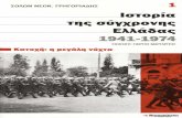 Γρηγοριάδης Σόλων - Ιστορία Της Σύγχρονης Ελλάδας 1941-1974 τ01