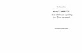Friedrich Nietzsche - Ο Αντίχριστος .pdf