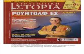 Στρατιωτική Ιστορία 201 (Γνώμων/Περισκόπιο) Stratiotiki Istoria
