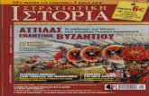 Στρατιωτική Ιστορία 199 (Γνώμων) Stratiotiki Istoria