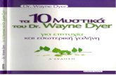 Τα Δέκα Μυστικά Του Wayne Dyer