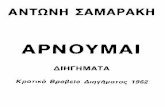 Αρνούμαι - Αντώνης Σαμαράκης