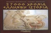 27000 Χρόνια Ελληνίκη Ιστορία-Πετρόπούλος Θ.&Αποστόλου Ο.